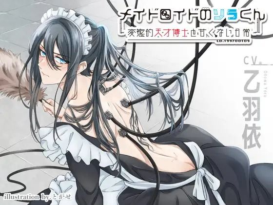 【メイド】メイドロイドのソラくん〜変態的天才博士と甘くない日常〜｜
