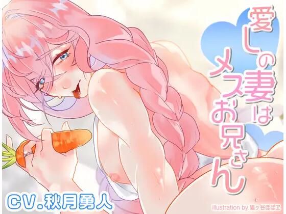 【裸エプロン】愛しの妻はメスお兄さん｜