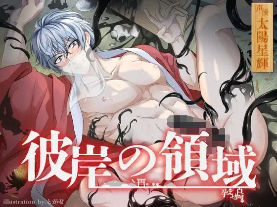 【ホラー】彼岸の領域〜孕ませ島〜｜