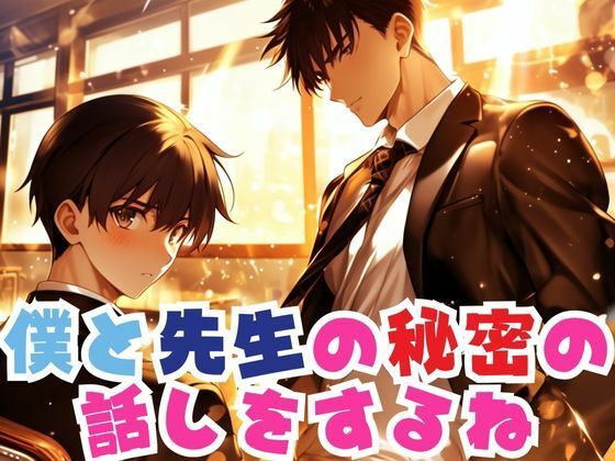 【音声付き】僕と先生の秘密の話をするね｜