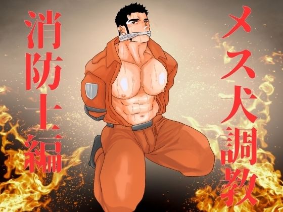 【辱め】メス犬調教 消防士編｜