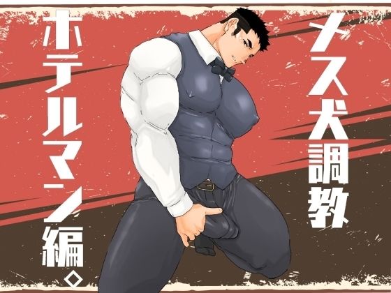 【制服】メス犬調教 ホテルマン編｜