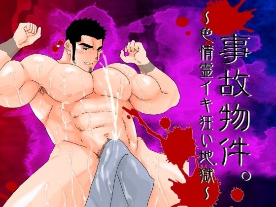 【辱め】事故物件。〜色情霊イキ狂い地獄〜｜