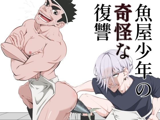 【ギャグ・コメディ】魚屋少年の奇怪な復讐｜