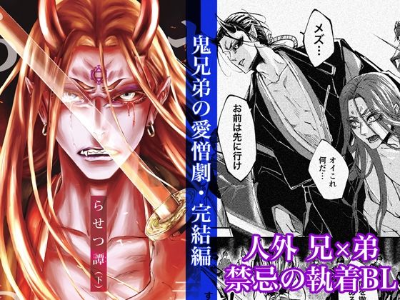 【全年齢向け】らせつ譚（下）｜