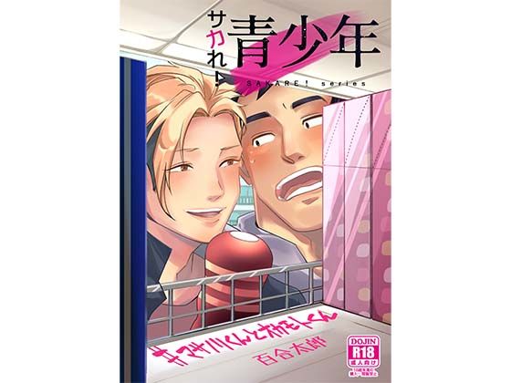 【幼なじみ】サカれ！青少年 ＃マサノリくんとオカモトくん｜