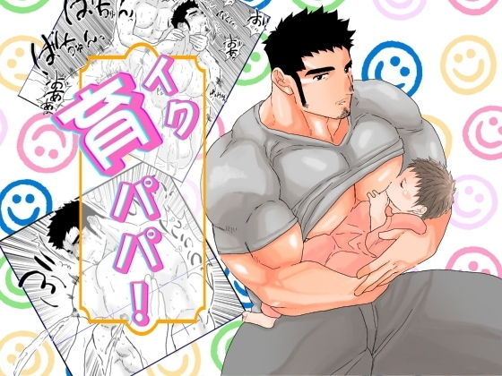 【辱め】育パパ！｜