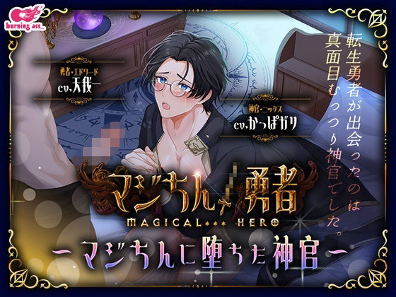 【ギャグ・コメディ】マジちん勇者〜マジちんに堕ちた神官〜｜