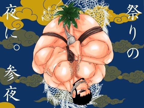 【辱め】祭りの夜に。参夜｜