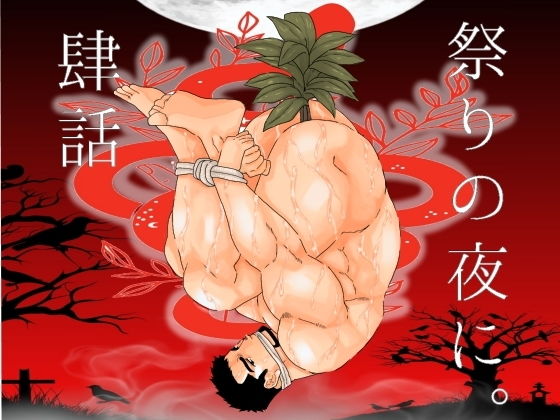 【辱め】祭りの夜に。肆話｜