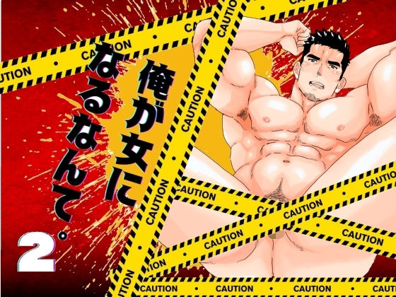 【辱め】俺が女になるなんて。2｜