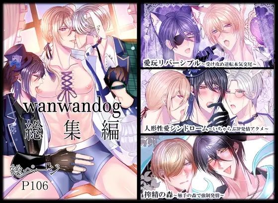 【ファンタジー】wanwandog総集編｜