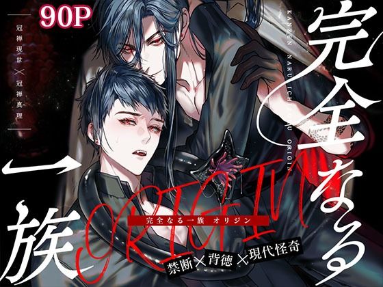 【触手】完全なる一族 ORIGIN｜