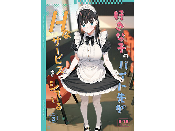 【制服】好きな子のバイト先がHなサービスをシている3｜