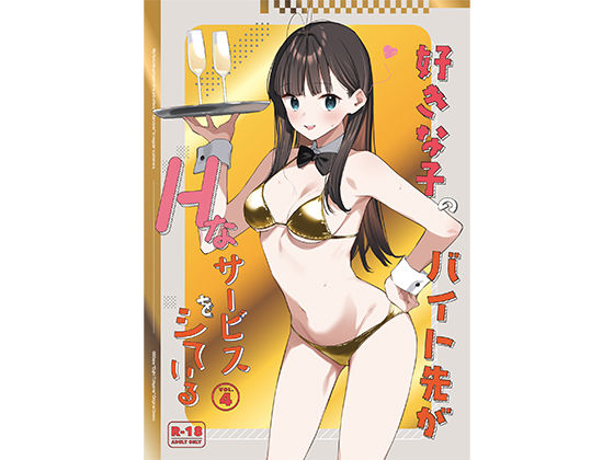 【制服】好きな子のバイト先がHなサービスをシている4｜