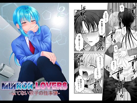 【ギャグ・コメディ】MiЯROR LOVERS 2 ‐似てない双子の性事情‐｜