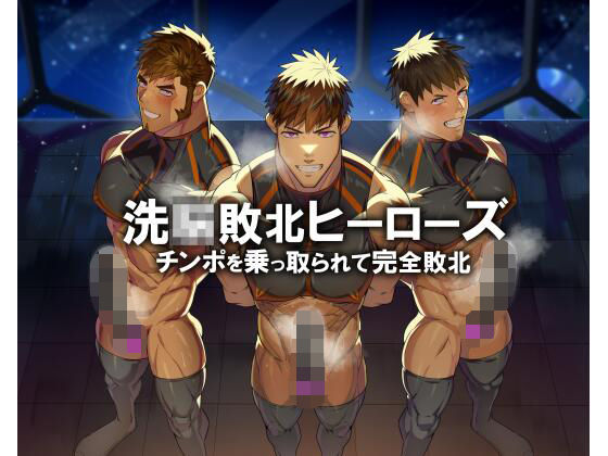 【筋肉】若マッチョヒーロー人生終了！！ 操られて服従オナホ堕ち｜