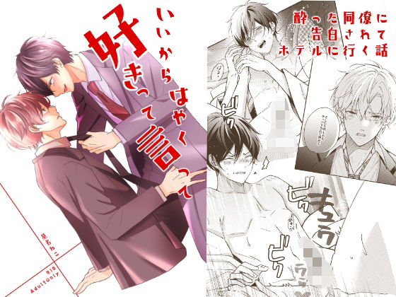 【BL（ボーイズラブ）】いいからはやく好きって言って｜