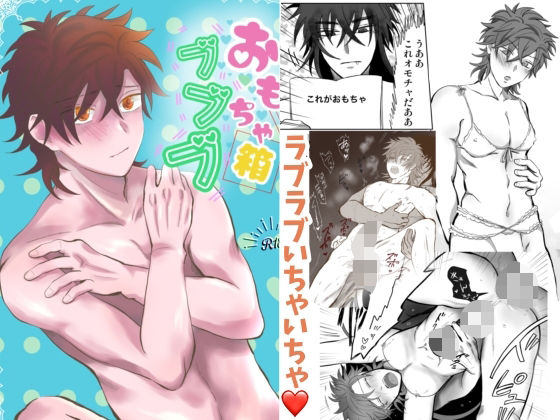 【BL（ボーイズラブ）】おもちゃ箱ブブブ｜