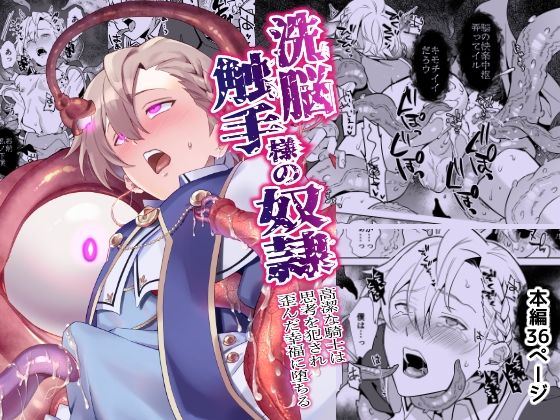 【ファンタジー】洗脳触手様の奴● 高潔な騎士は思考を犯●れ歪んだ幸福に堕ちる｜