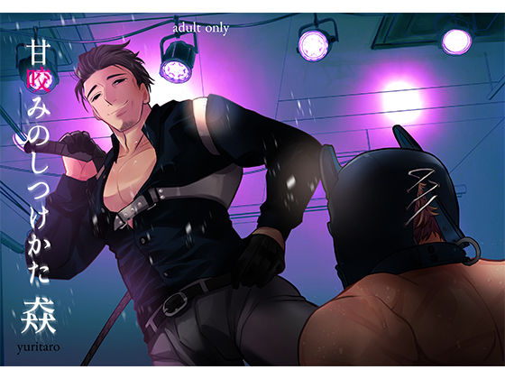 【SM】甘咬みのしつけかた 猋｜