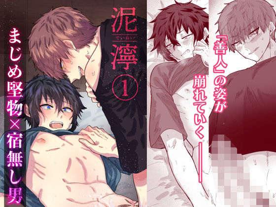 【BL（ボーイズラブ）】泥濘 1｜