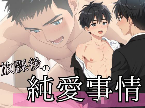 【制服】放課後の純愛事情｜