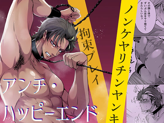 【監禁】アンチ・ハッピーエンド｜