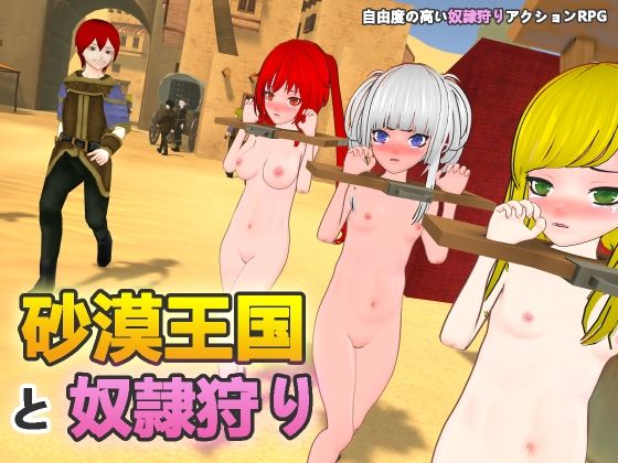 【拘束】砂漠王国と奴●狩り｜