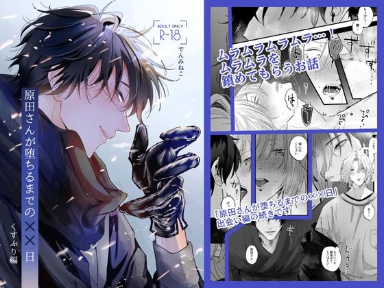 【BL（ボーイズラブ）】原田さんが堕ちるまでの××日【くすぶり編】｜