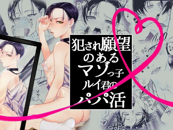【辱め】犯●れ願望のあるマゾッ子ルイ君のパパ活｜