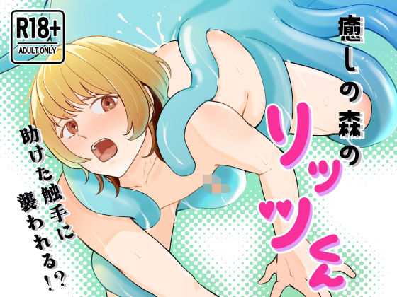 【ファンタジー】癒しの森のリッツくん｜