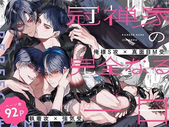 【触手】冠禅家の完全なる一日｜