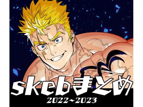 【筋肉】skebまとめ 2022〜2023｜