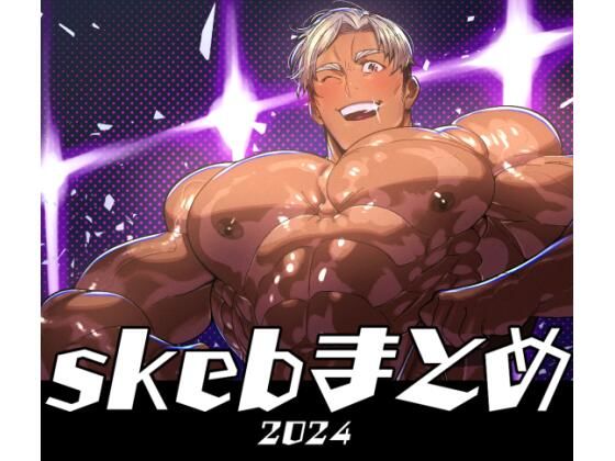 【筋肉】skebまとめ 2024｜