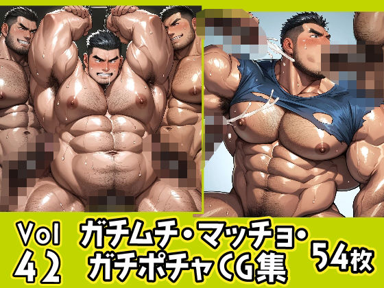 【イラスト・CG集】ガチムチ・マッチョ・ガチポチャゲイCG集42｜