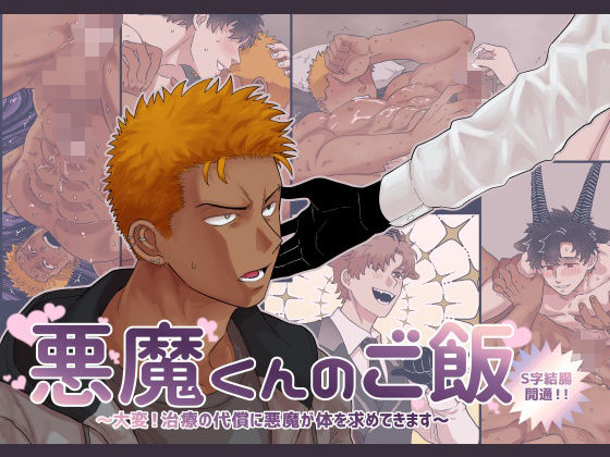 【筋肉】悪魔くんのご飯 〜大変！治療の代償に悪魔が体を求めてきます〜｜