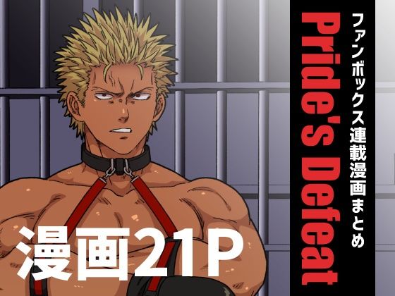 【拘束】Pride’s Defeat｜