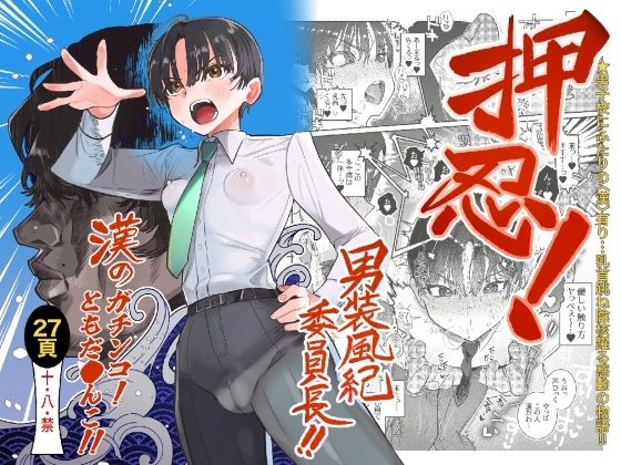 【学園もの】押忍！男装風紀委員長！！ 漢のガチンコ！ともだ◯んこ！！｜