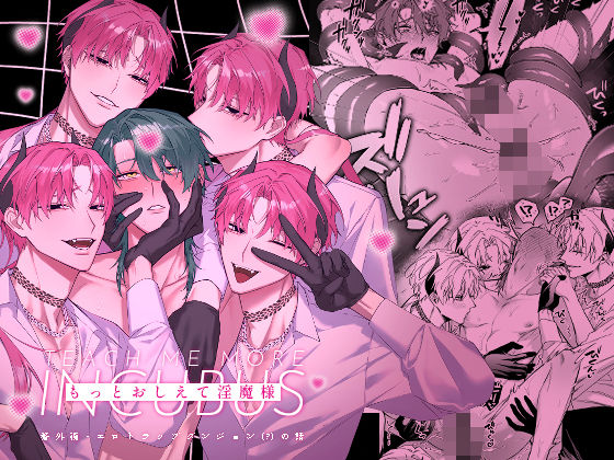 【触手】もっとおしえて淫魔様 エロトラップダンジョン（？）の話｜