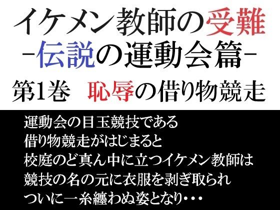 【辱め】イケメン教師の受難 伝説の運動会篇 第1巻 恥辱の借り物競走｜
