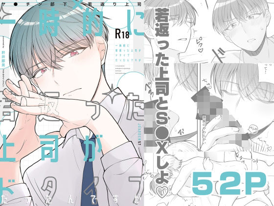 【BL（ボーイズラブ）】一時的に若返った上司がドタイプだったんですが｜