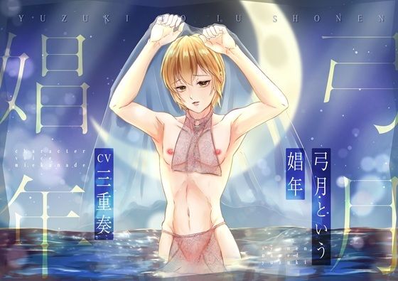 【中出し】【KU100】弓月という娼年｜