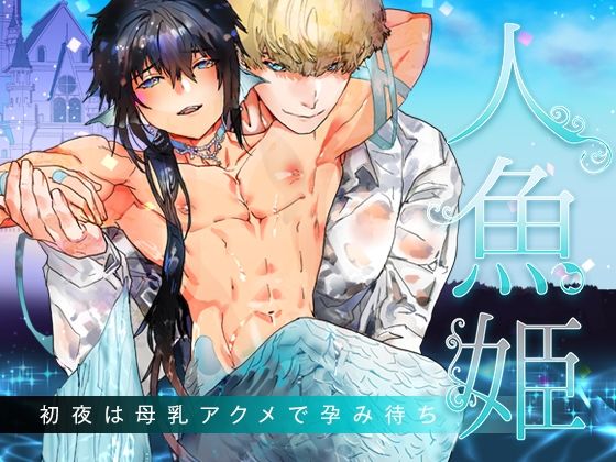 【ファンタジー】人魚姫〜初夜は母乳アクメで孕み待ち〜｜