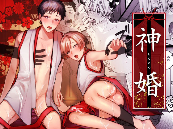 【辱め】神婚｜