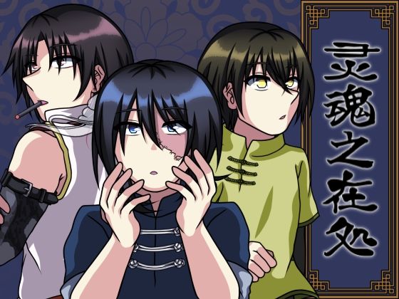 【恋愛】灵魂之在処｜