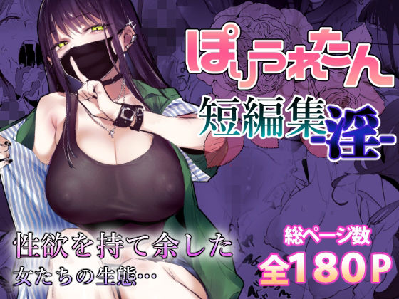 【制服】ぽりうれたん短編集-淫-｜