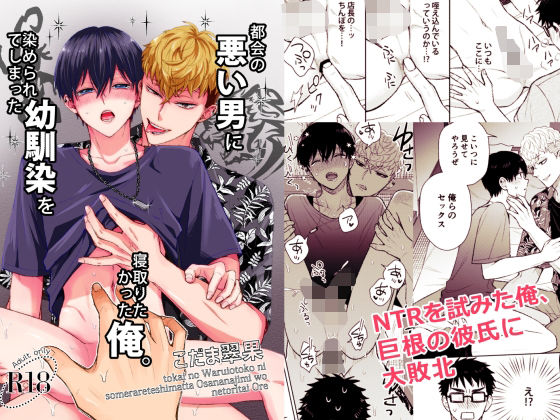 【BL（ボーイズラブ）】都会の悪い男に染められてしまった幼馴染を寝取りたかった俺。｜