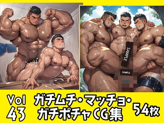 【イラスト・CG集】ガチムチ・マッチョ・ガチポチャゲイCG集43｜