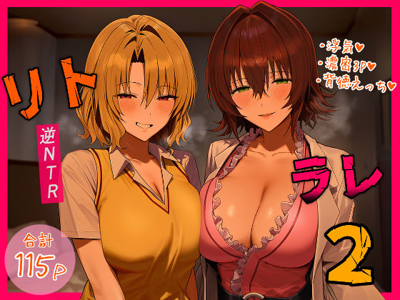 【デモ・体験版あり】リトラレ2｜